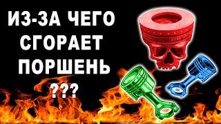 Почему прогорают поршни и причём тут масляная галерея?