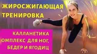 ЖИРОСЖИГАЮЩИЙ КОМПЛЕКС ДЛЯ НОГ ПОПЫ И БЕДЕР | КАЛЛАНЕТИКА | ТРЕНИРОВКА | WORKOUT