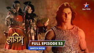 FULL EPISODE-53 ||The Adventures Of Hatim || Hatim ko mila Ergan ka khazaana||#starbharat#adventure