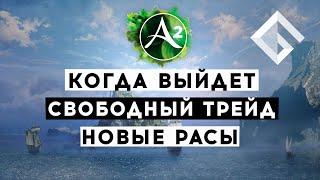 ARCHEAGE 2 — КОГДА ВЫЙДЕТ, ПЕРВЫЕ КАДРЫ, СВОБОДНЫЙ ТРЕЙД, НОВЫЕ РАСЫ, КРОССПЛАТФОРМЕННОСТЬ