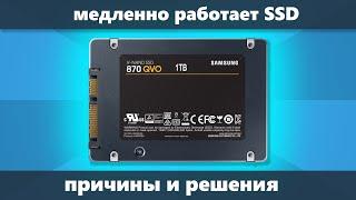 Медленно работает SSD диск — причины и решение