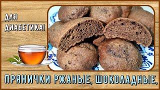  Сегодня у нас прянички! Удалось подобрать состав, и вкус пряничный, и диабетику! 