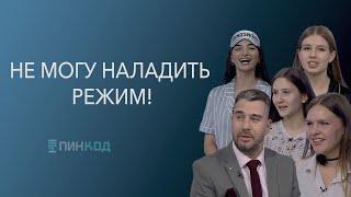 ПИН_КОД:  Не могу наладить режим!//Что делать, если трудно и засыпать, и просыпаться?