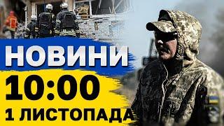 Новини на 10:00 1 листопада. ПОНАД 2000 дронів по УКРАЇНІ! Наслідки УДАРУ ПО ОДЕСІ!