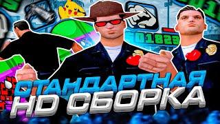 ПОСЛЕДНИЙ КАПТ НА СБОРКЕ В ЭТОМ ГОДУ! СТАНДАРТНАЯ HD СБОРКА ДЛЯ СЛАБЫХ ПК В GTA SAMP RP Legacy