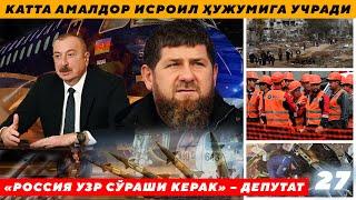 «РОССИЯ УЗР СЎРАШИ КЕРАК» – ДЕПУТАТ - КАТТА АМАЛДОР ИСРОИЛ ҲУЖУМИГА УЧРАДИ