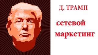 Сетевой маркетинг. Д.Трамп. Млм компании и миллиардеры