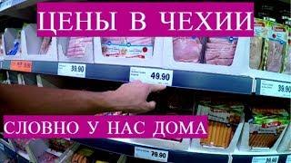 Чехия. Сколько стоят продукты в Чехии? ЦЕНЫ КАК У НАС!