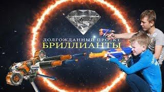 Войнушки. НЕРФ БИТВА - Нерф Война - БРИЛЛИАНТЫ.  NERF WAR Diamonds #войнушки