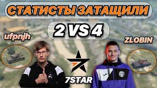 Взвод из 7STAR затащил в 2 против 4 | ufpnjh и Zlobina_Liza выдали 12 000 урона! | WoT Blitz