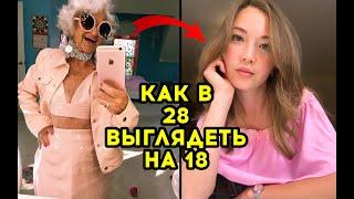 Как Выглядеть Моложе | Секреты Красоты