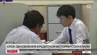 В Казахстане сократили срок обновления кредитной истории