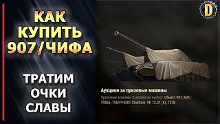 КАК КУПИТЬ ТАНК ЗА ГК ЧИФТЕЙН. ОБ 907. VK7201 ГАЙД ? БИТВА ЗА МЕТАЛЛ - НОВЫЙ ИВЕНТ НА ГК 2020!