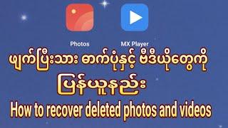 How to recover deleted photos and videos ဖျက်ပြီးသားဓာက်ပုံနှင့်ဗီယိုတွေပြန်ယူနည်း