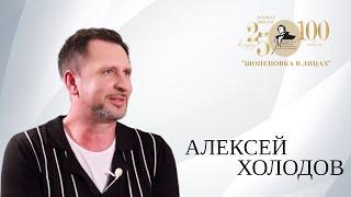 Алексей Холодов/«В жизни приходит момент, когда хочешь передавать накопленное тобой мастерство…»