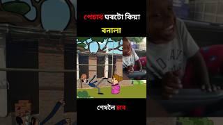 পেচাব ঘৰটো কিয় বনালা#shorts #assamesecartoon Assamese Cartoon Story Putukon Putola telsura bhebela