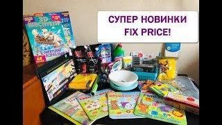 ОООЧЕНЬ МНОГО КЛАССНЫХ ПОКУПОК ФИКС ПРАЙС  Fix Price ПОКУПКИ ИЮНЬ + МЕГАЗАКАЗ ВАСИЛЕК