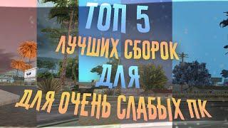 ТОП 5 ЛУЧШИХ СБОРОК ДЛЯ ОЧЕНЬ СЛАБЫХ ПК GTA SAMP