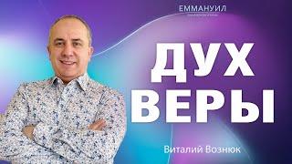 Дух веры | Виталий Вознюк (13.02) проповеди христианские евангелие проповедь христианство Святой Дух