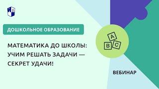 Математика до школы: учим решать задачи — секрет удачи!