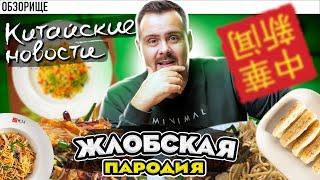 Доставка КИТАЙСКИЕ НОВОСТИ | Порции для малышей, а вот цены...