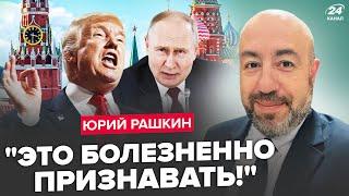 РАШКИН: Трамп поедет в МОСКВУ? Вот что ждёт США и Украину теперь! Это решение по ВОЙНЕ изменит все!