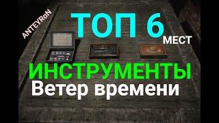 S.T.A.L.K.E.R.Ветер времени-Инструменты. Топ 6 мест