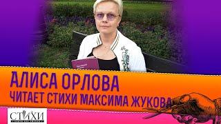 Поэт читает СТиХИ друга. Алиса Орлова и Максим Жуков