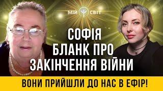 Закінчення війни в Україні та інші важливі теми, які турбують нас усіх! Науковиця Софія Бланк