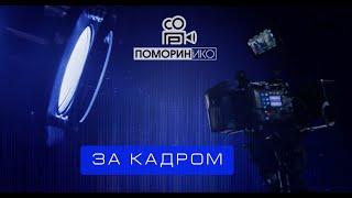 За кадром Поморин И. Ко