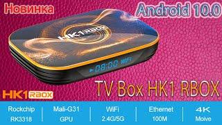 Новинка бюджетного TV Box HK1 RBOX на Android 10.0 Распаковка