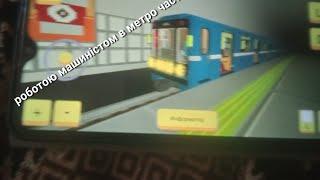 робота машиністом в метро часть 1