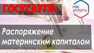 Подать заявление на РАСПОРЯЖЕНИЕ средствами МАТЕРИНСКОГО КАПИТАЛА в 2020 году через ГОСУСЛУГИ