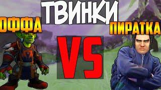 WOW Твинки Пиратки VS Твинки ОФФЫ