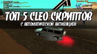 ТОП 5 CLEO СКРИПТОВ ДЛЯ КОМФОРТНОЙ ИГРЫ С АВТОМАТИЧЕСКОЙ АКТИВАЦИЕЙ. [#1]