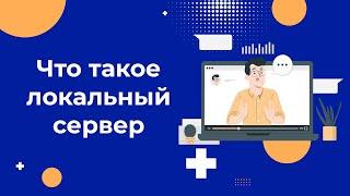 Что такое локальный сервер? ТОП-3 программы для вашего ПК