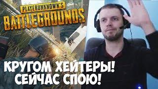 ПАПИЧ СПЕЛ ДЛЯ ХЕЙТЕРОВ! ХЕЙТЕРЫ СЛИВАЮТ РЕЙТИНГ!