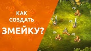 Как делать змейки? | Mushroom Wars 2