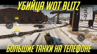 УБИЙЦА WoT Blitz - TANK COMPANY MOBILE