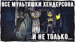 Все мультяшки Тревора Хендерсона - Cartoon girl, cat, dog, Бенди | Creepypasta and unnerving images