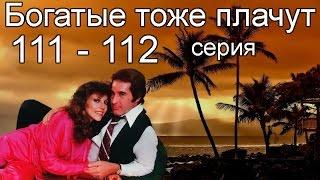 Богатые тоже плачут 111, 112 серия