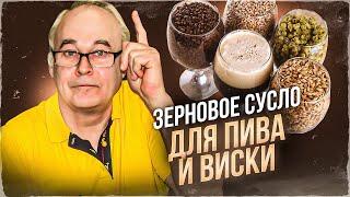 Зерновая брага. Что нужно знать? Оборудование. Температурные паузы для виски и пива.