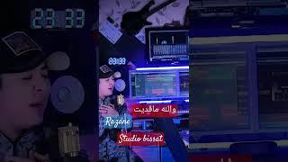 والله ماقديت حاولت أنا ننساها Razane studio bissat