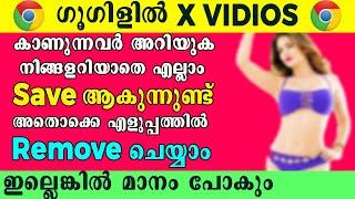 ഗൂഗിൾ ഹിസ്റ്ററി എങ്ങനെ ക്ലിയർ ( ഡിലീറ്റ് ) ചെയ്യാം | How to clear (delete) google history malayalam