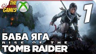 Прохождение Rise of the Tomb Raider: Баба Яга (Baba Yaga)[XBOne] - #1 Избушечка