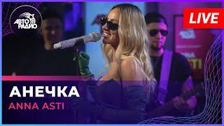 ANNA ASTI - Анечка (LIVE @ Авторадио)