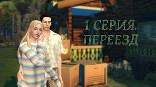 Династия Уолл/ 1 серия. Переезд (The Sims 4)