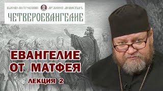 ЕВАНГЕЛИЕ ОТ МАТФЕЯ. Беседа 2-я. ЗАПОВЕДИ БЛАЖЕНСТВ.  Протоиерей Олег Стеняев