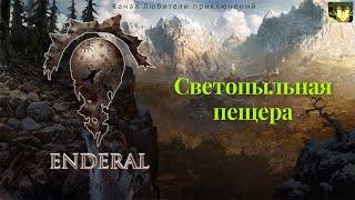 Эндерал (Enderal). Светопыльная пещера.