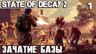 State of Decay 2 Juggernaut Edition - обзор и прохождение выживалки про зомби апокалипсис #1